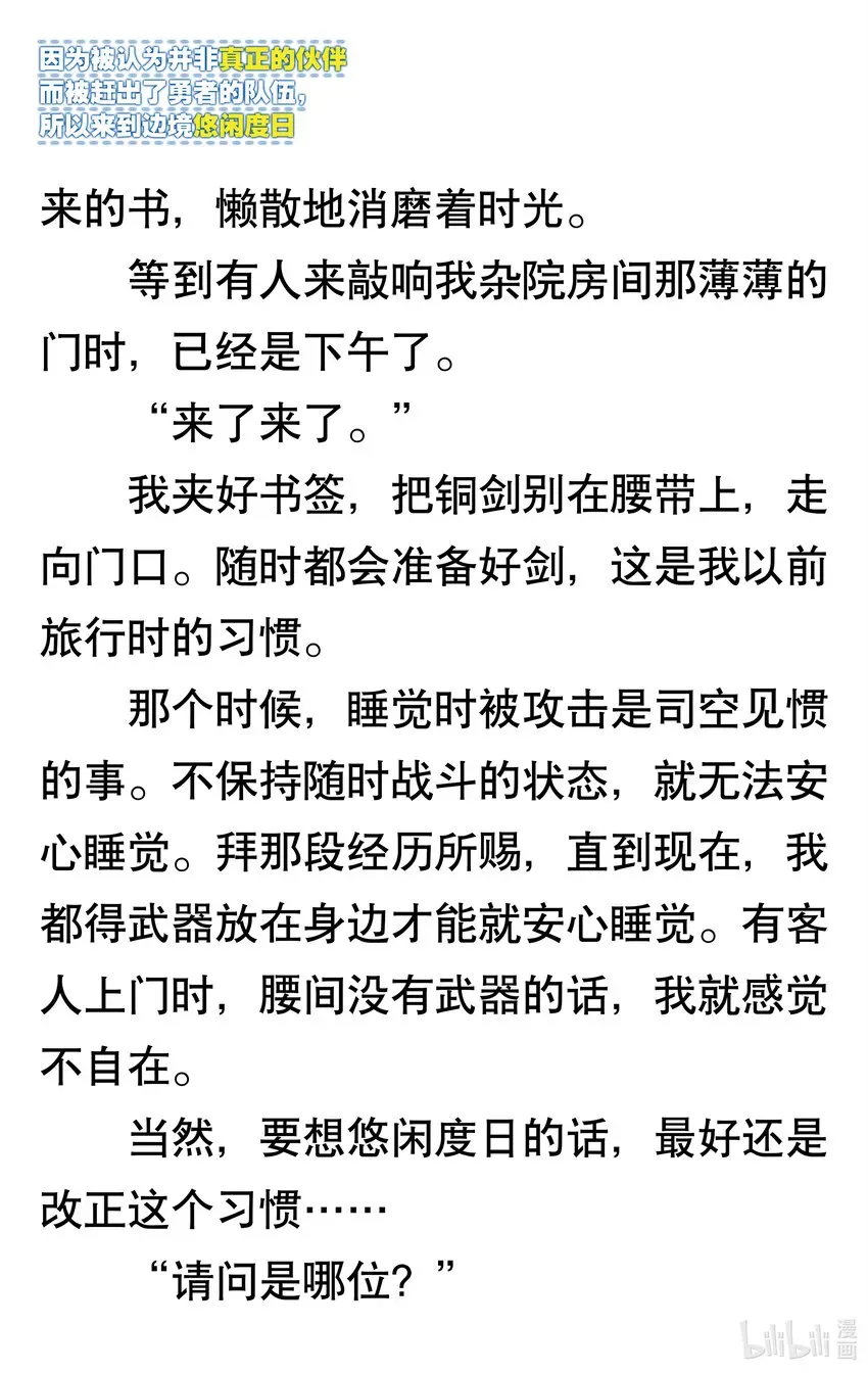 【轻小说】因为被认为并非真正的伙伴而被赶出了勇者的队伍，所以来到边境悠闲度日 第一章 我好像并不是真正的伙伴 第32页