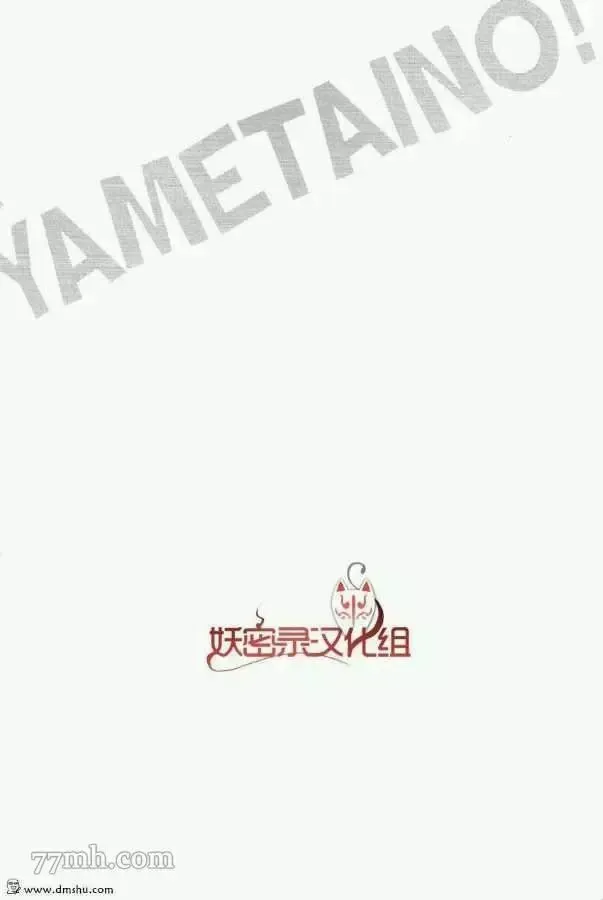 YAMETAINO 第1话 第33页