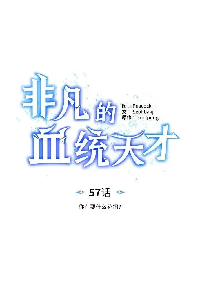 非凡的血统天才 [第57话] 你在耍什么花招？ 第33页