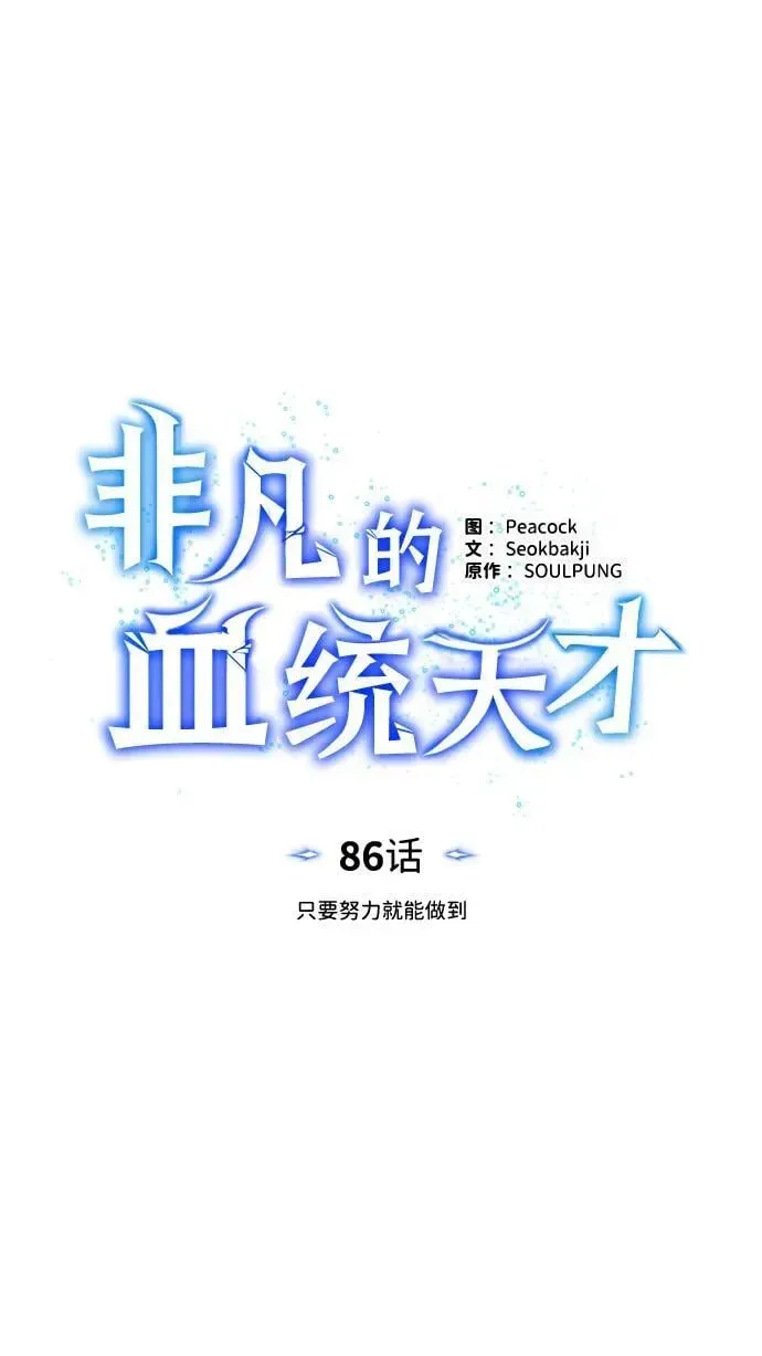 非凡的血统天才 [第86话] 只要努力就能做到 第33页