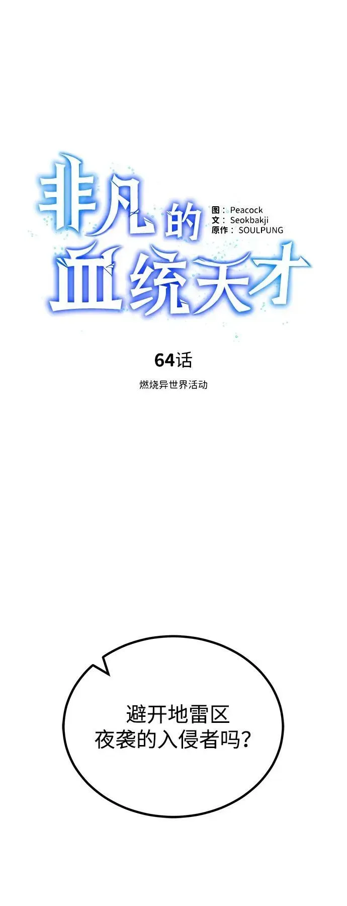 非凡的血统天才 [第64话] 燃烧异世界活动 第33页