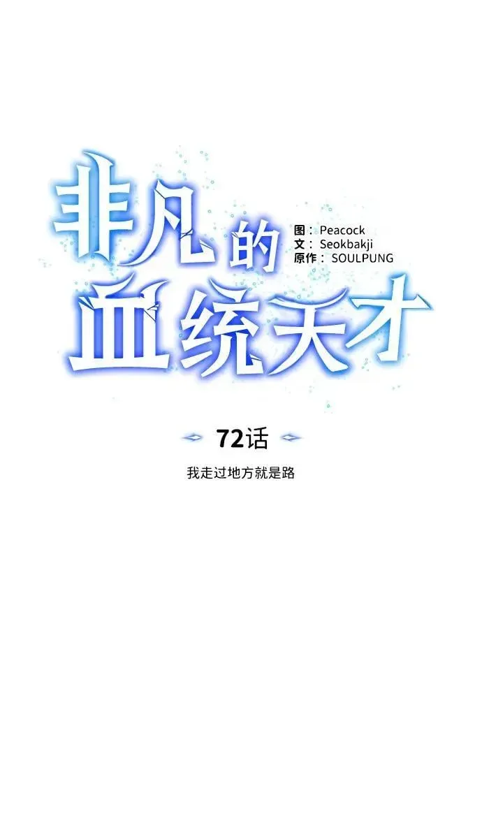 非凡的血统天才 [第72话] 我走过地方就是路 第33页