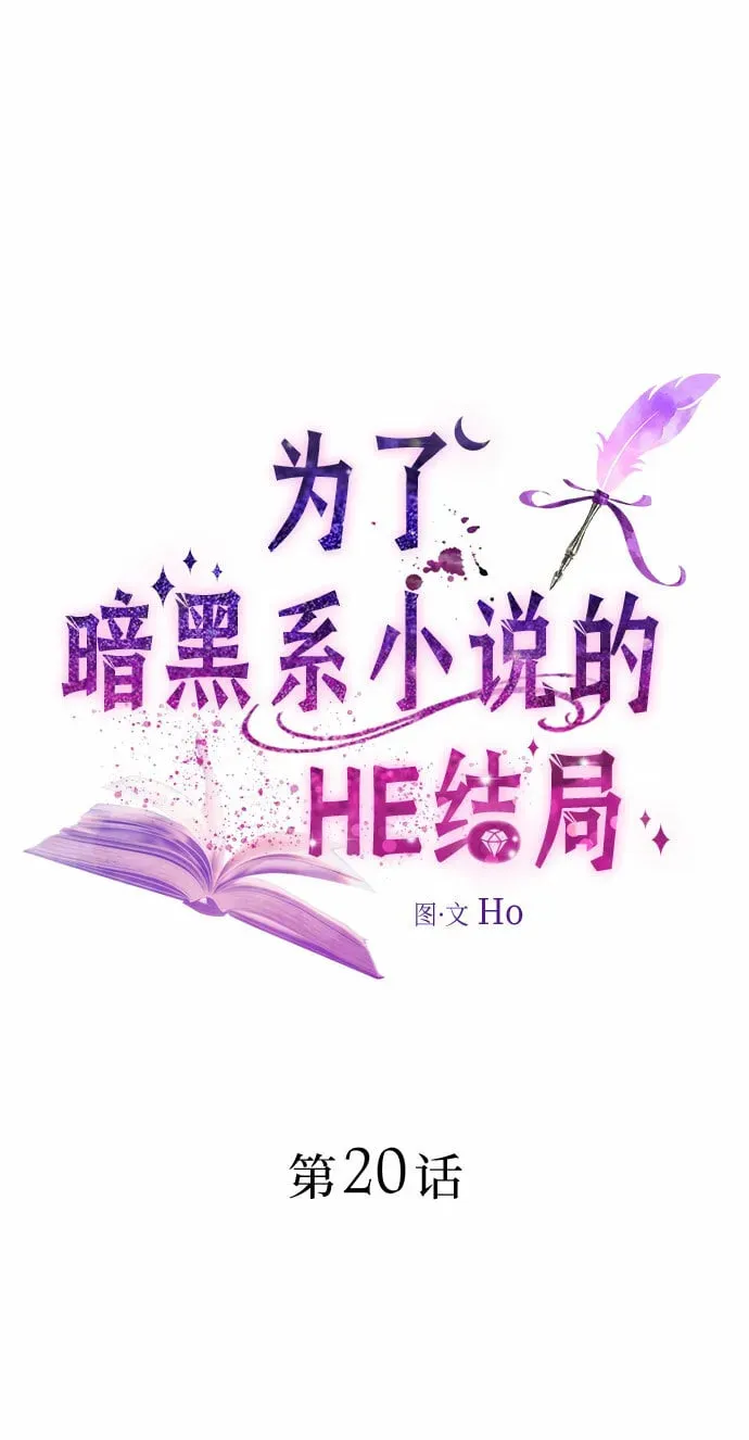 为了暗黑系小说的HE结局 第20话 第36页