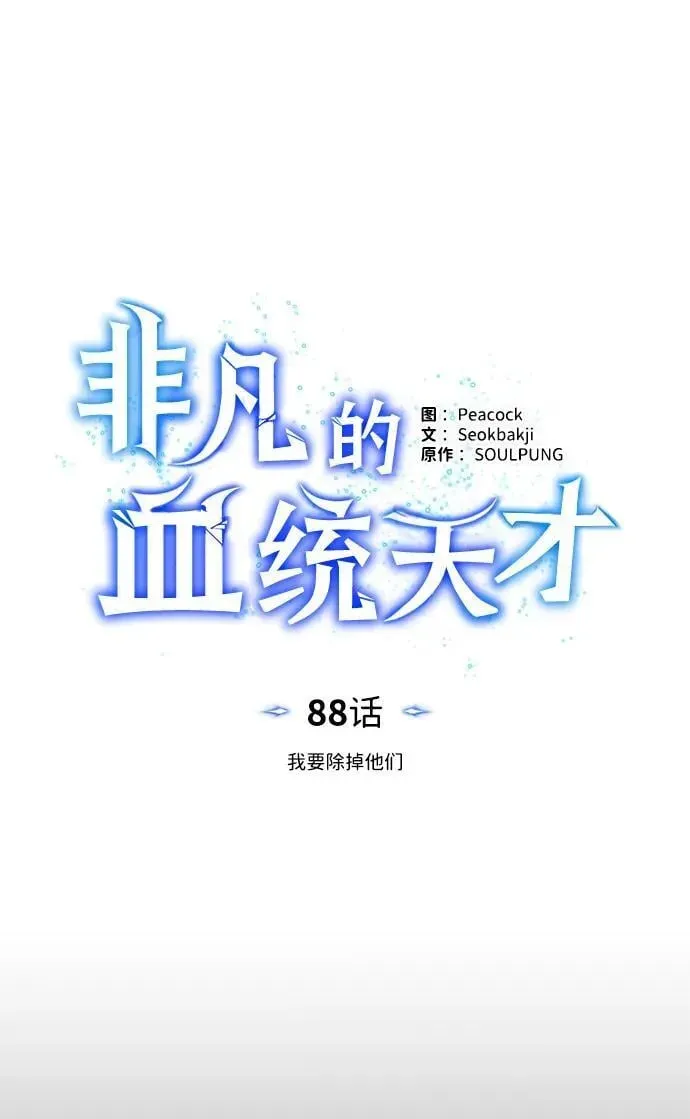 非凡的血统天才 [第88话] 我要除掉他们 第38页