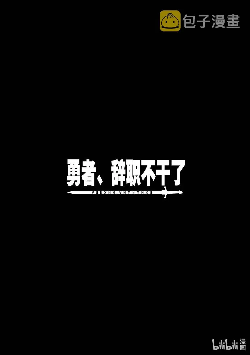 勇者、辞职不干了 1 下一个职场是魔王城 第39页