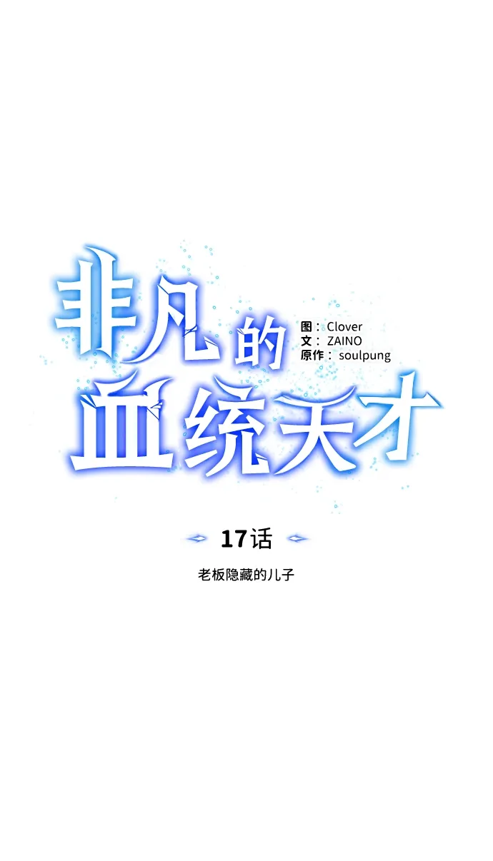 非凡的血统天才 [第17话] 老板隐藏的儿子 第39页