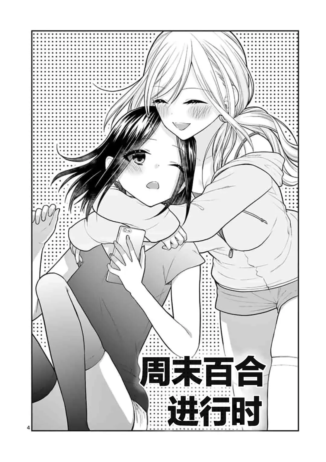 周末百合进行时 第1话 第4页