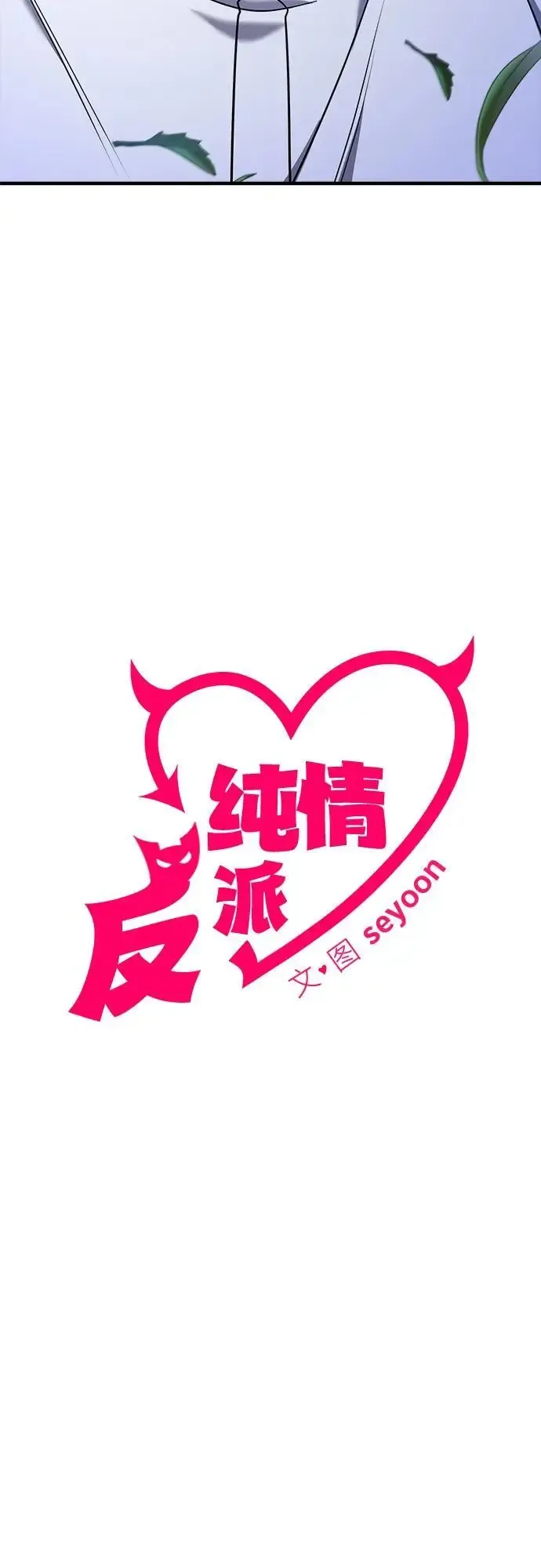 纯情反派 第73话 第4页