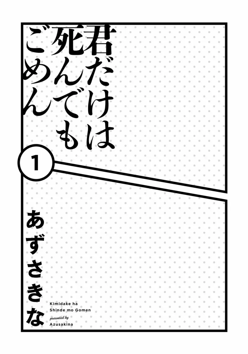 只有你我死都不会喜欢 1话 第4页