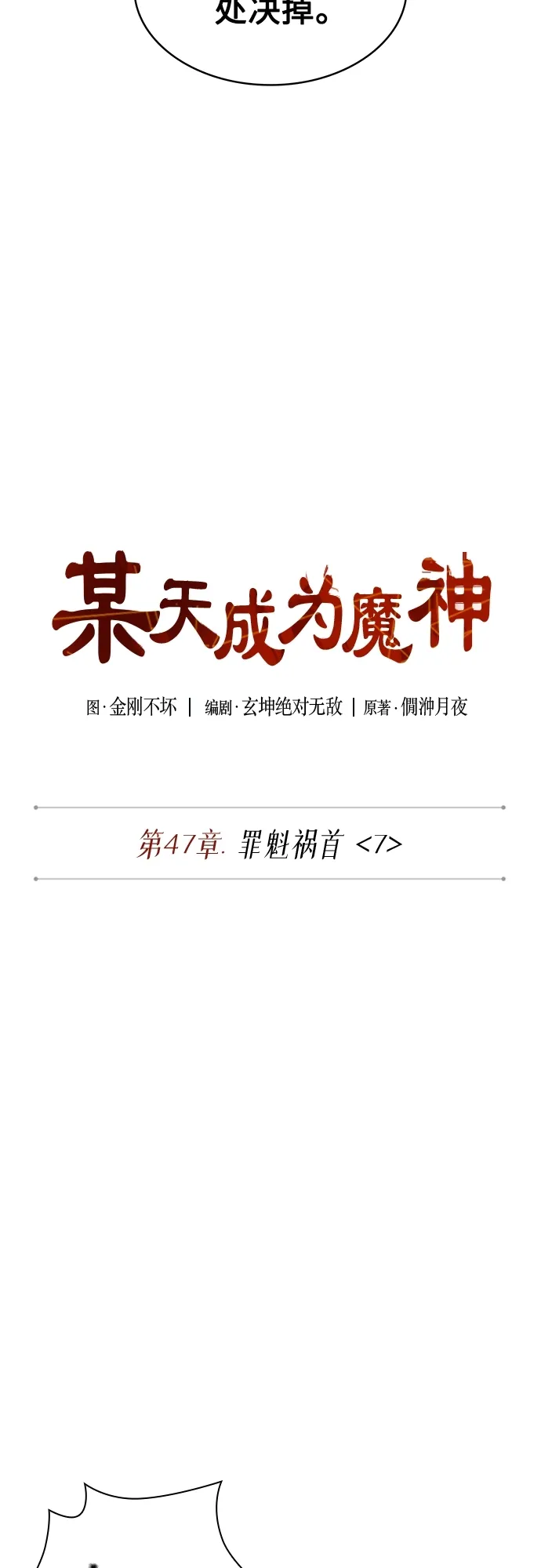 某天成为魔神 134. 第47章 罪魁祸首（7） 第4页