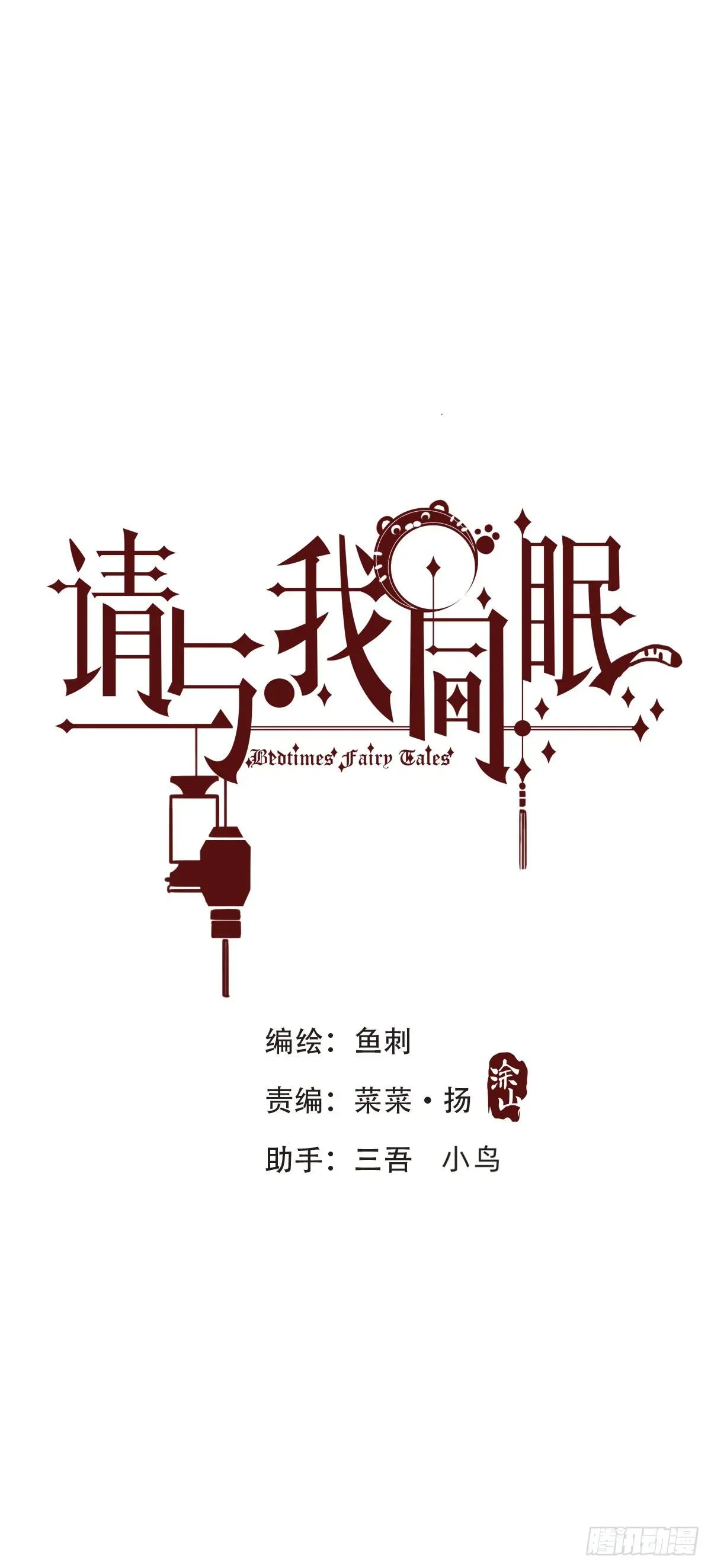 请与我同眠 Ch.58 对我负责 第4页