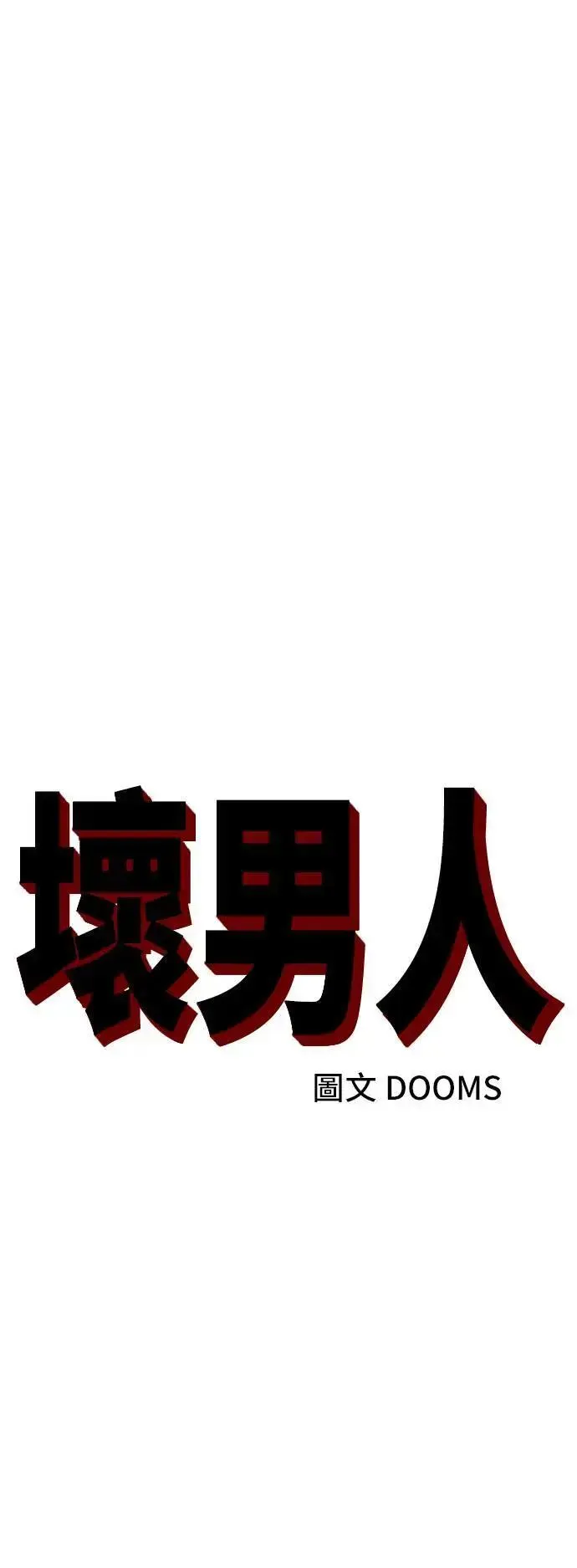 我是坏小子 第212话 第4页