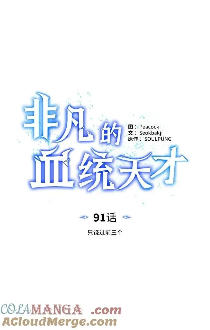 非凡的血统天才 [第91话] 只饶过前三个 第4页