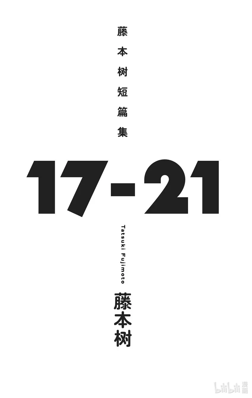 藤本树短篇集17-21 试阅 试阅 第4页