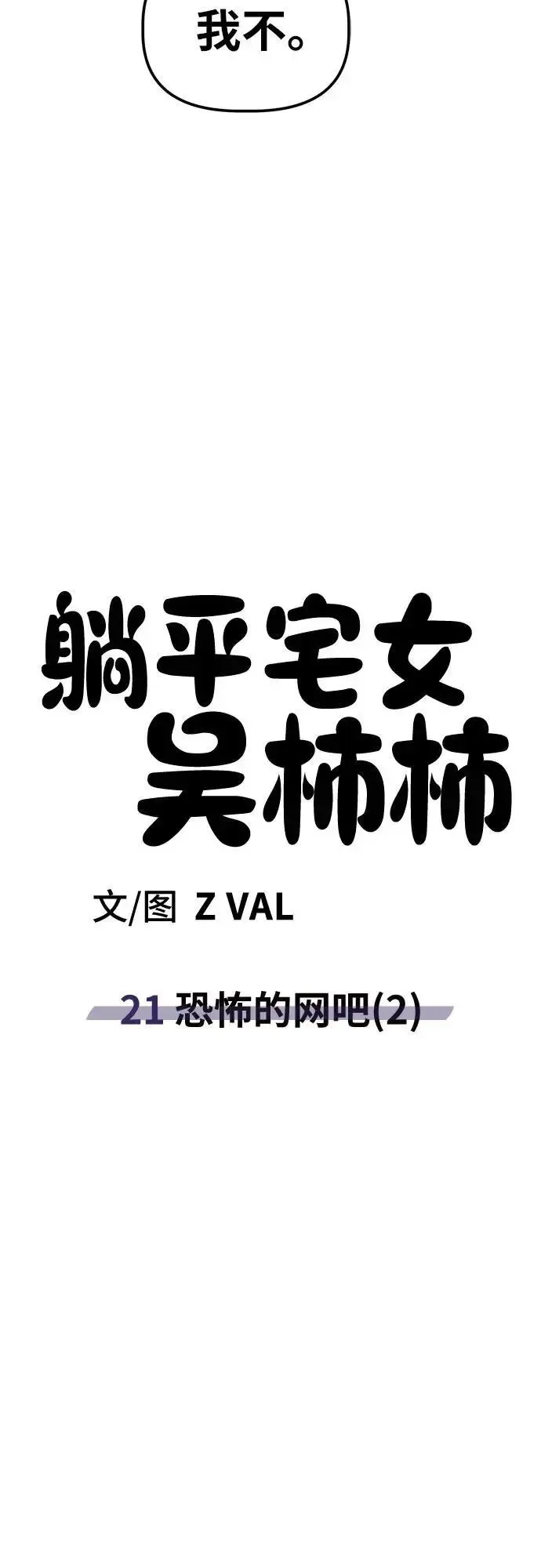 躺平宅女吴柿柿 [第21话] 恐怖的网吧（2） 第41页