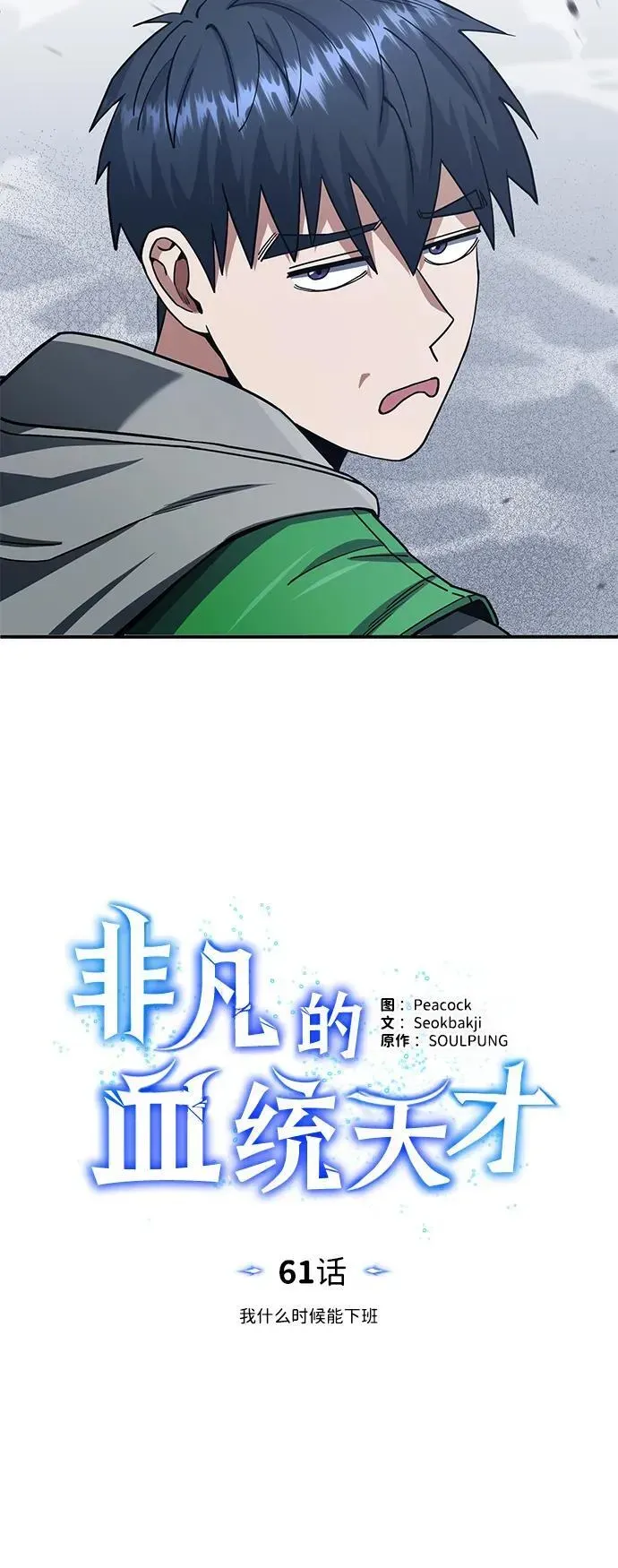 非凡的血统天才 [第61话] 我什么时候能下班 第41页