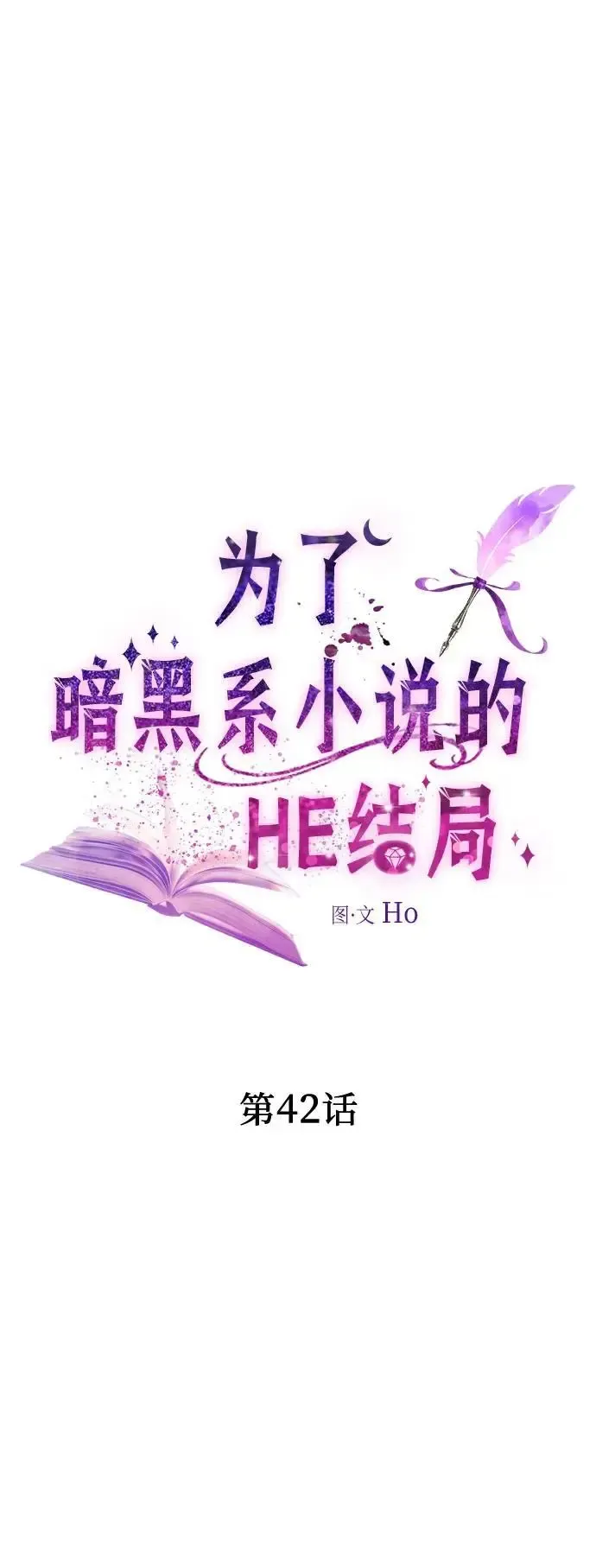 为了暗黑系小说的HE结局 第42话 第42页