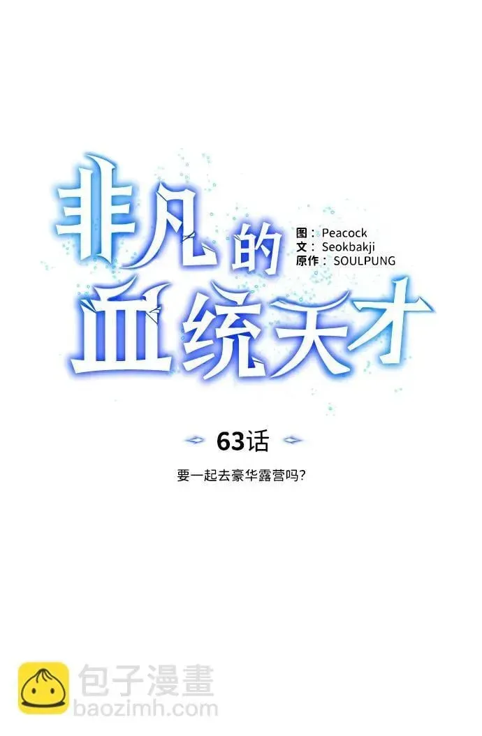 非凡的血统天才 [第63话] 要一起去豪华露营吗？ 第43页