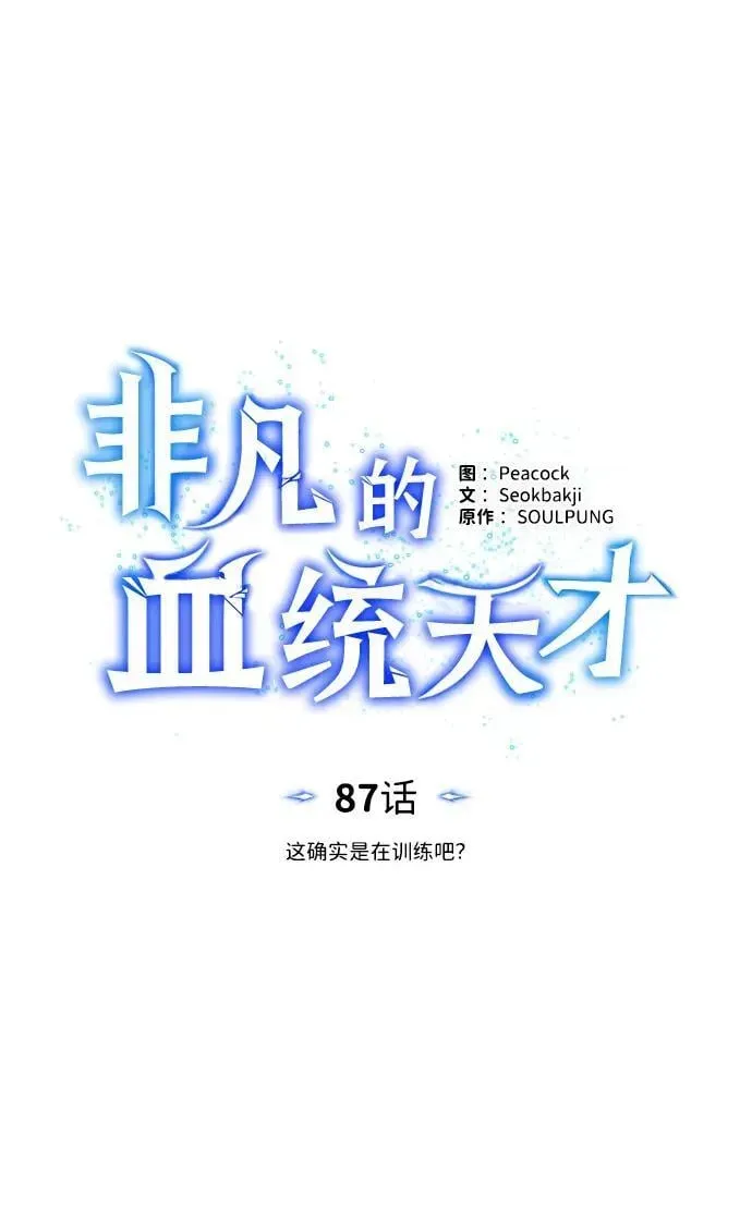 非凡的血统天才 [第87话] 这确实是在训练吧？ 第43页