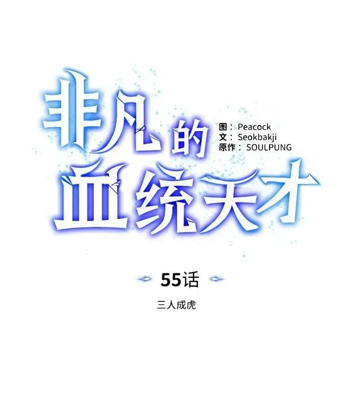 非凡的血统天才 [第55话] 三人成虎 第45页