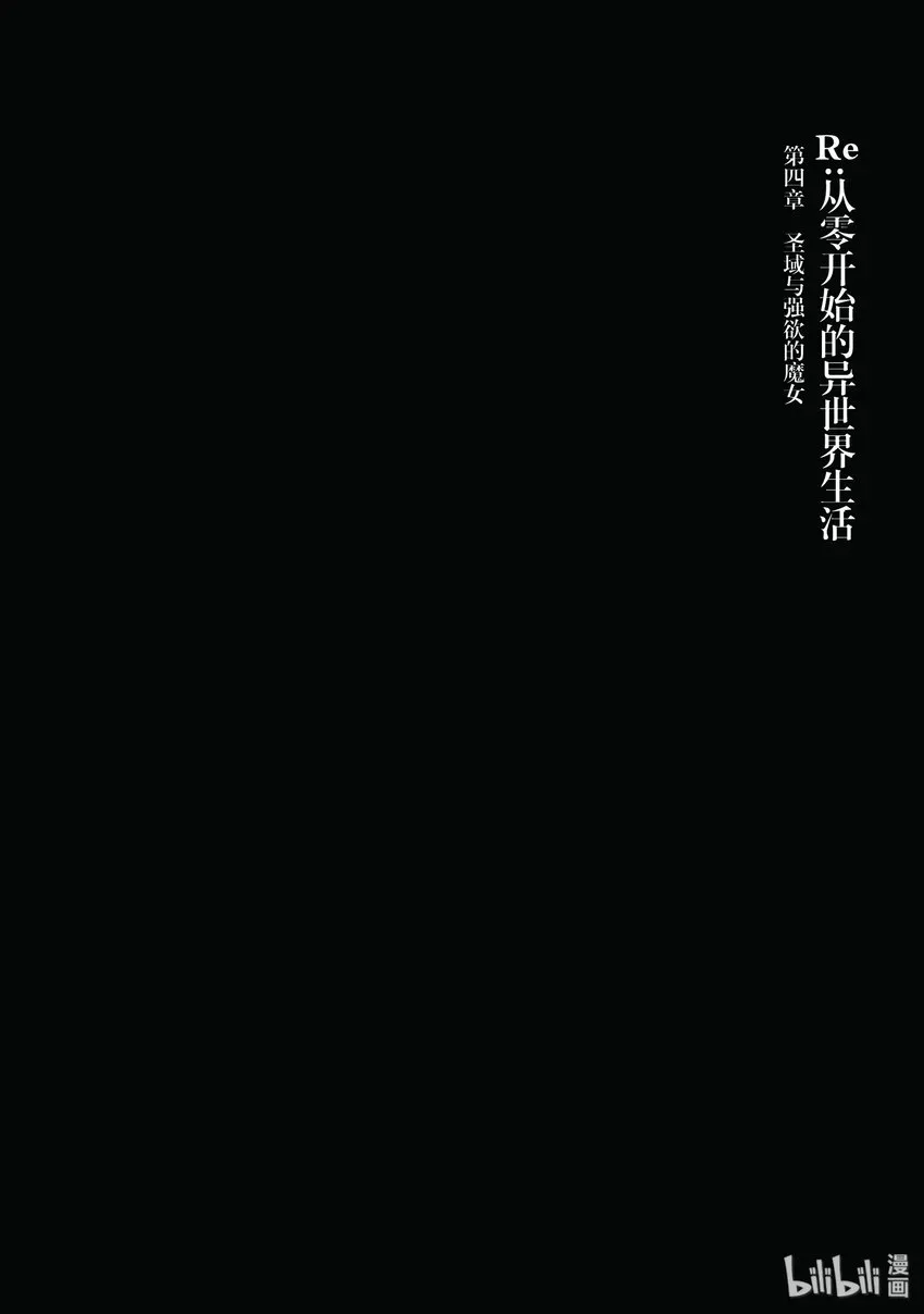 Re:从零开始的异世界生活 第四章 圣域与强欲的魔女 1 在回到的地方 第46页