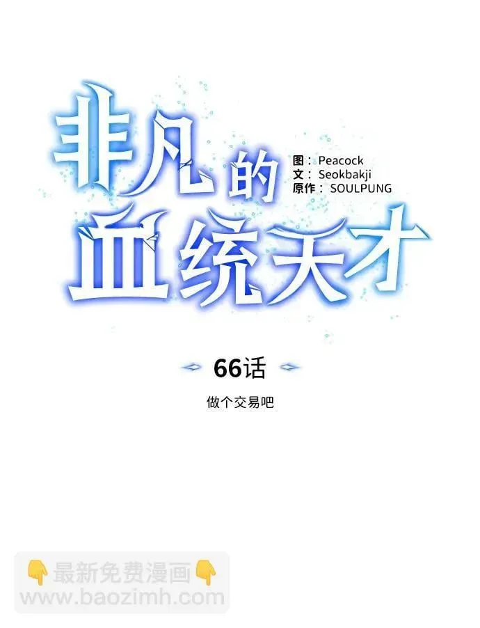 非凡的血统天才 [第66话] 做个交易吧 第47页