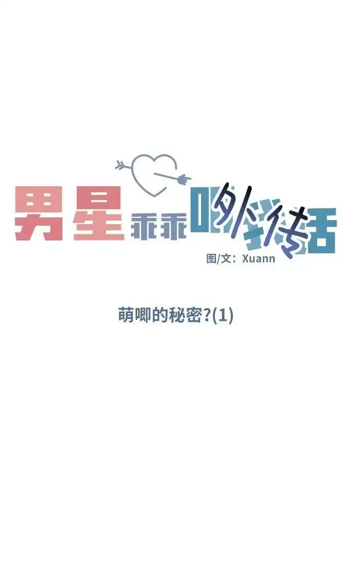 男星乖乖听我话 [外传3话] 跨国恋的副作用（完）/萌唧的秘密？（1） 第47页