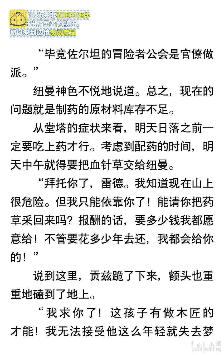 【轻小说】因为被认为并非真正的伙伴而被赶出了勇者的队伍，所以来到边境悠闲度日 第一章 我好像并不是真正的伙伴 第47页