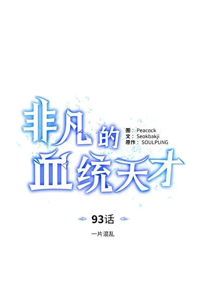 非凡的血统天才 [第93话] 一片混乱 第48页