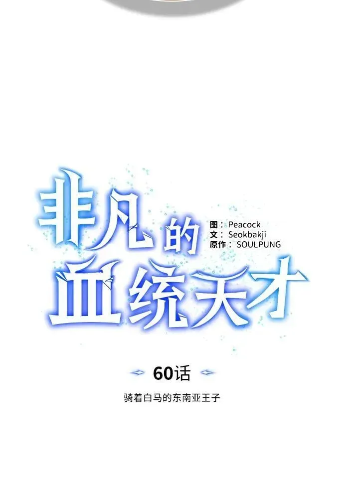 非凡的血统天才 [第60话] 骑着白马的东南亚王子 第50页