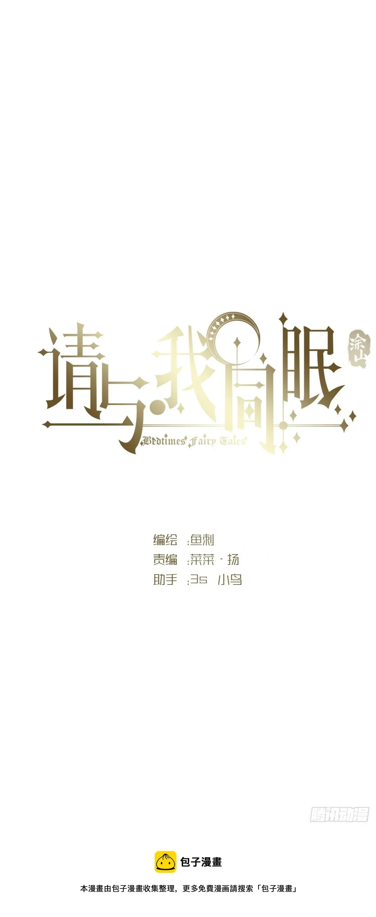 请与我同眠 Ch.68 突发奇想！？ 第5页