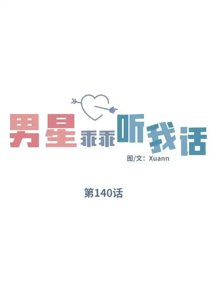 男星乖乖听我话 第140话 第5页