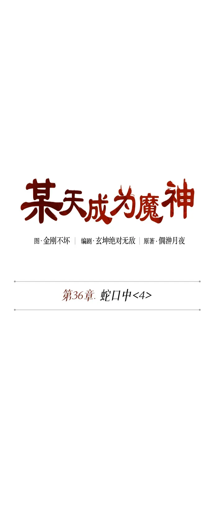 某天成为魔神 094. 第36章 蛇口中（4） 第5页