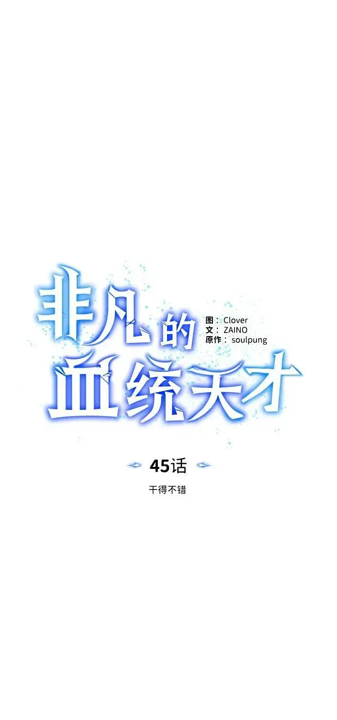 非凡的血统天才 [第45话] 干得不错 第51页