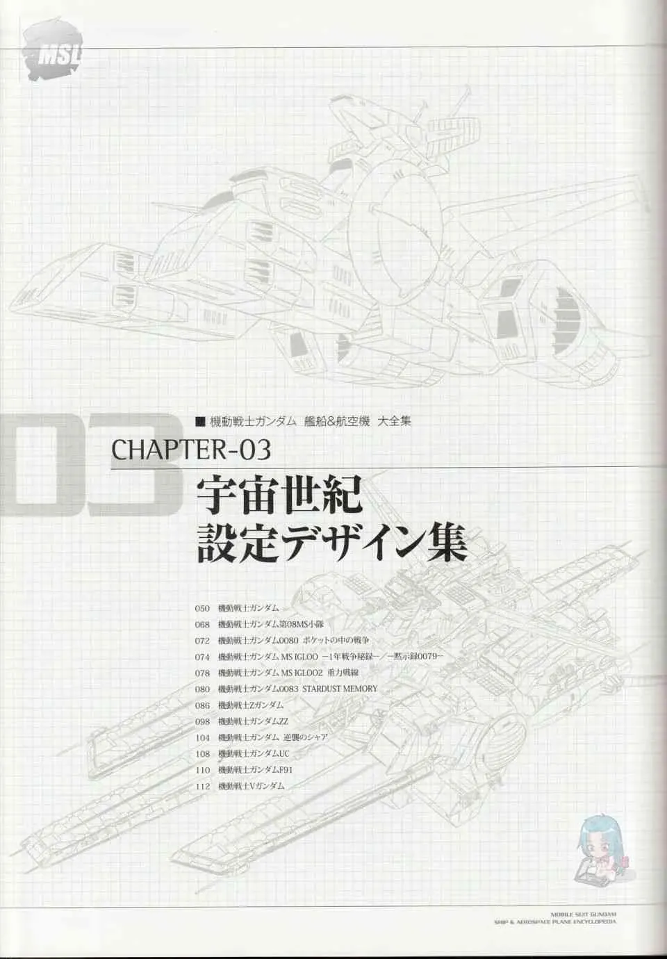 Mobile Suit Gundam - Ship amp; Aerospace Plane Encyclopedia 1话 第53页