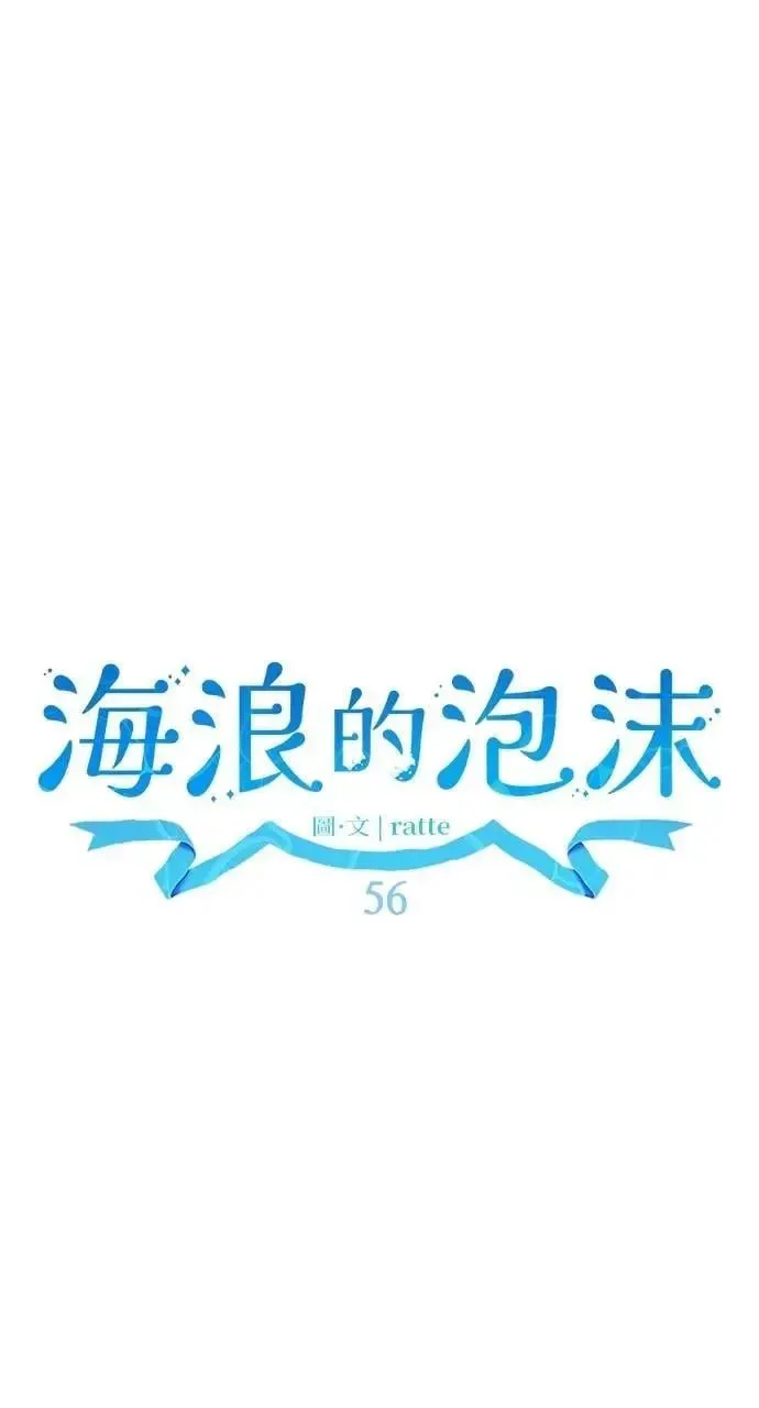 海浪的泡沫 第56话 童话的结局 第56页