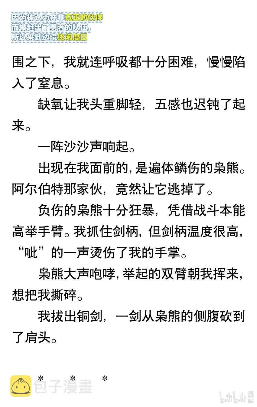 【轻小说】因为被认为并非真正的伙伴而被赶出了勇者的队伍，所以来到边境悠闲度日 第一章 我好像并不是真正的伙伴 第58页