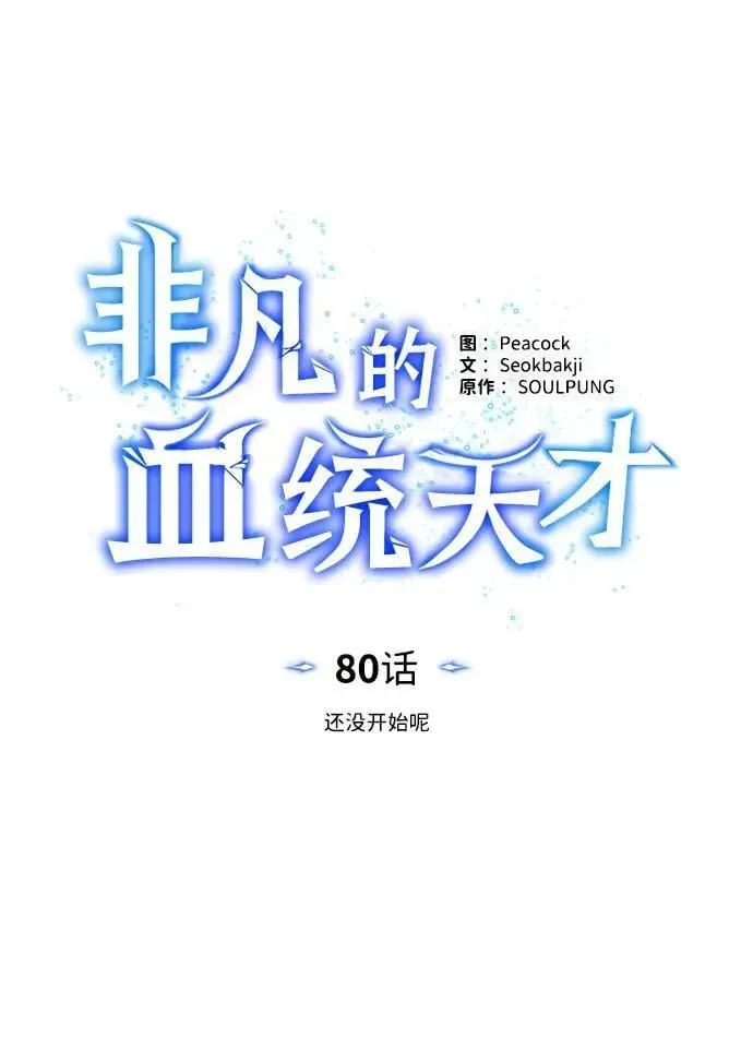 非凡的血统天才 [第80话] 还没开始呢 第60页