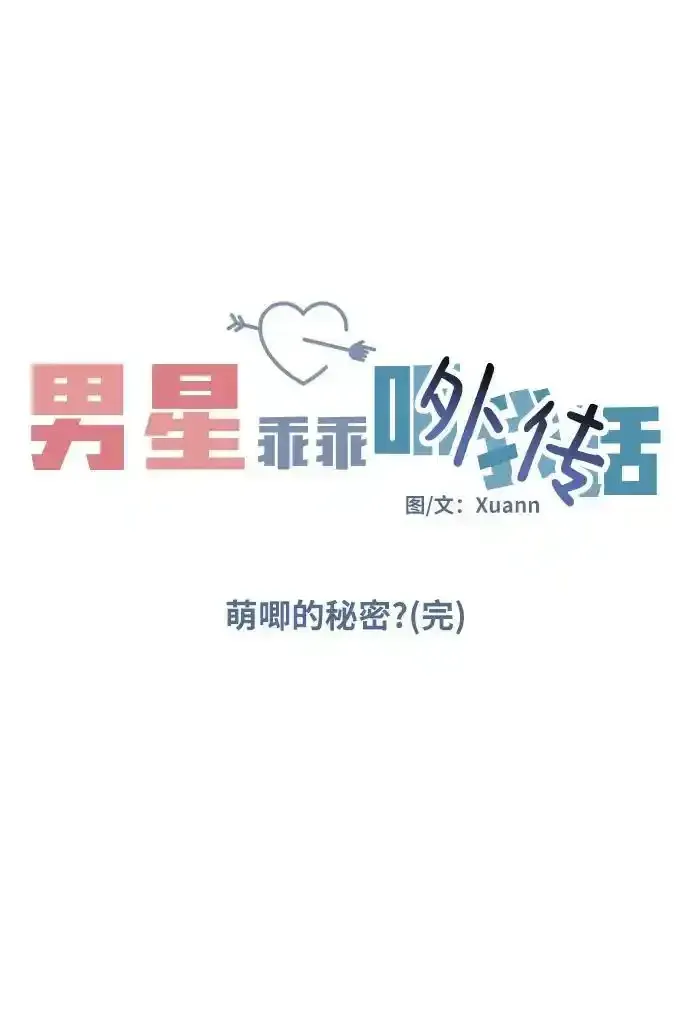 男星乖乖听我话 [外传4话] 萌唧的秘密？（完）/某个愿望（1） 第6页