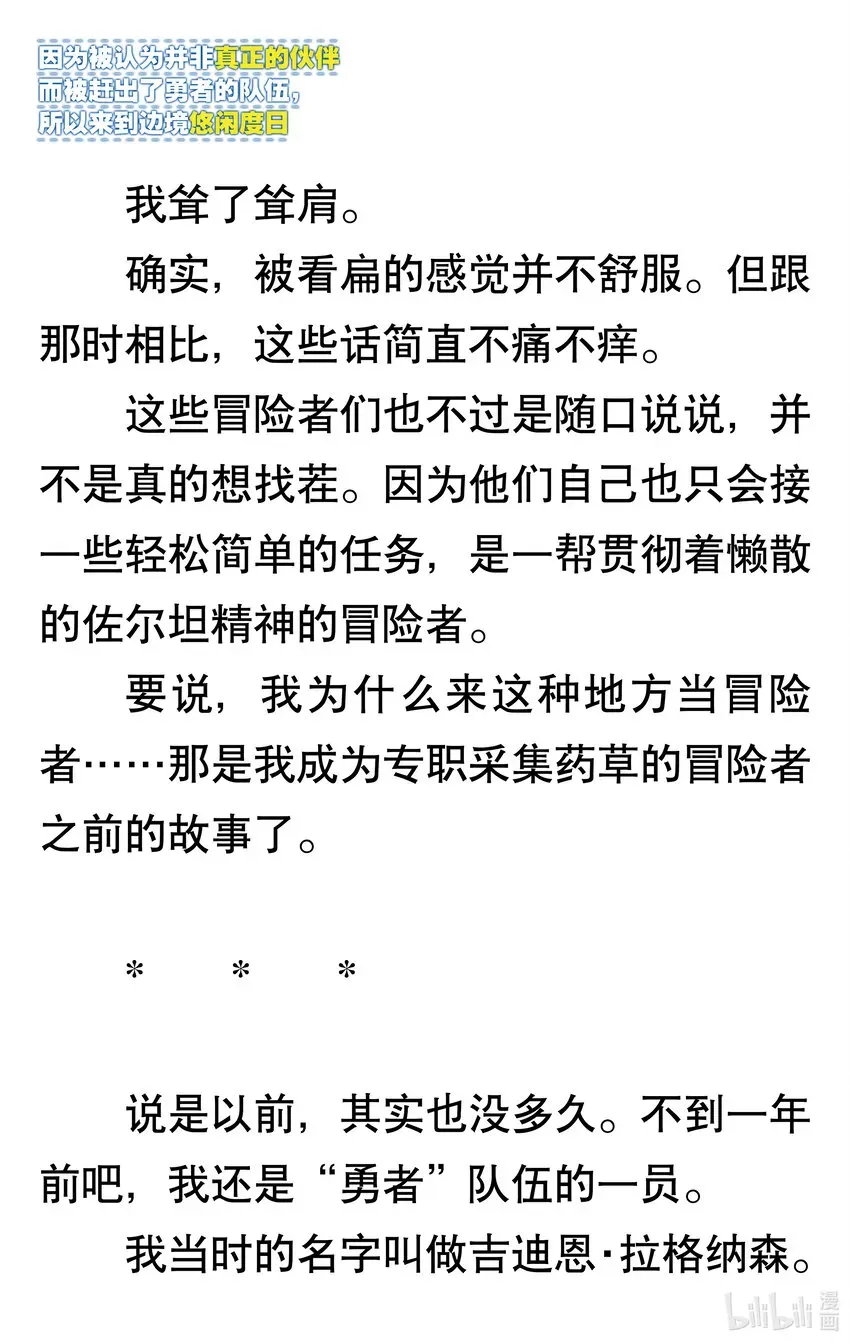 【轻小说】因为被认为并非真正的伙伴而被赶出了勇者的队伍，所以来到边境悠闲度日 第一章 我好像并不是真正的伙伴 第6页