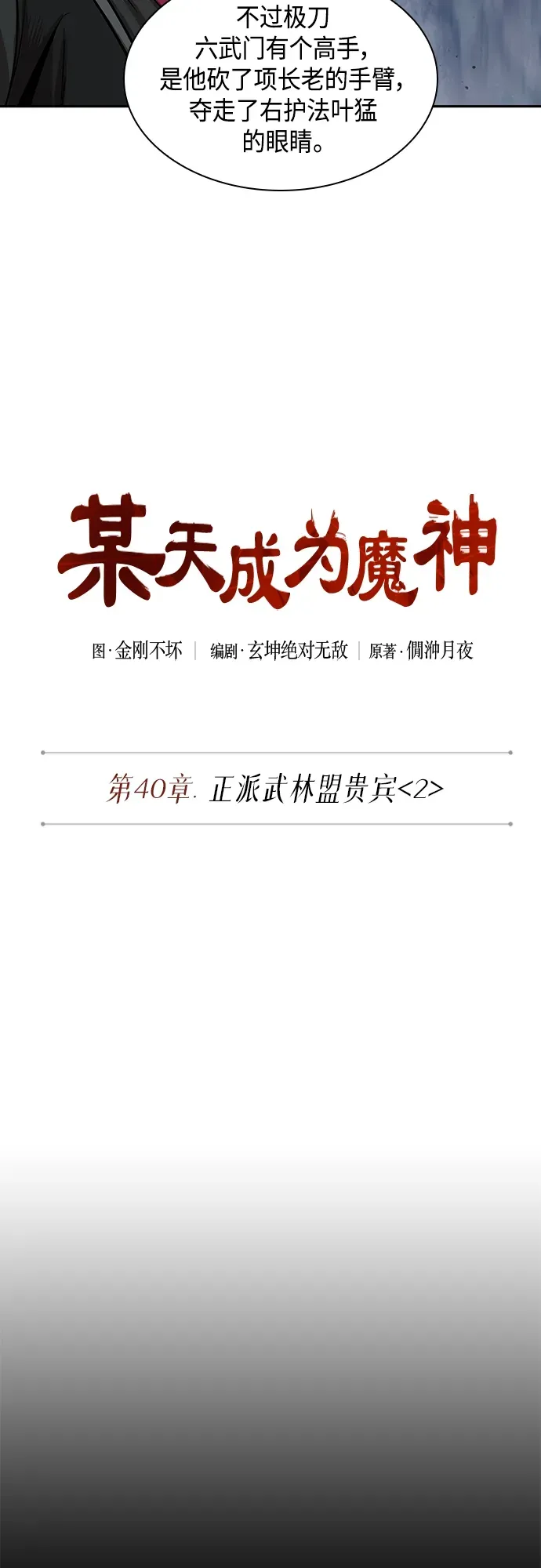 某天成为魔神 106. 第40章 正派武林盟贵宾（2） 第6页