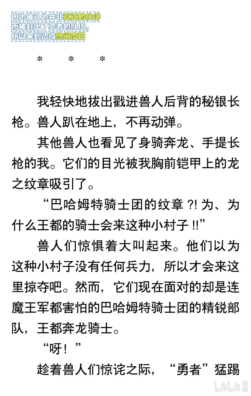 【轻小说】因为被认为并非真正的伙伴而被赶出了勇者的队伍，所以来到边境悠闲度日 序章 启程之日 第6页