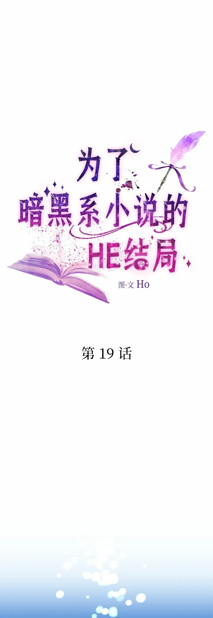 为了暗黑系小说的HE结局 第19话 第6页