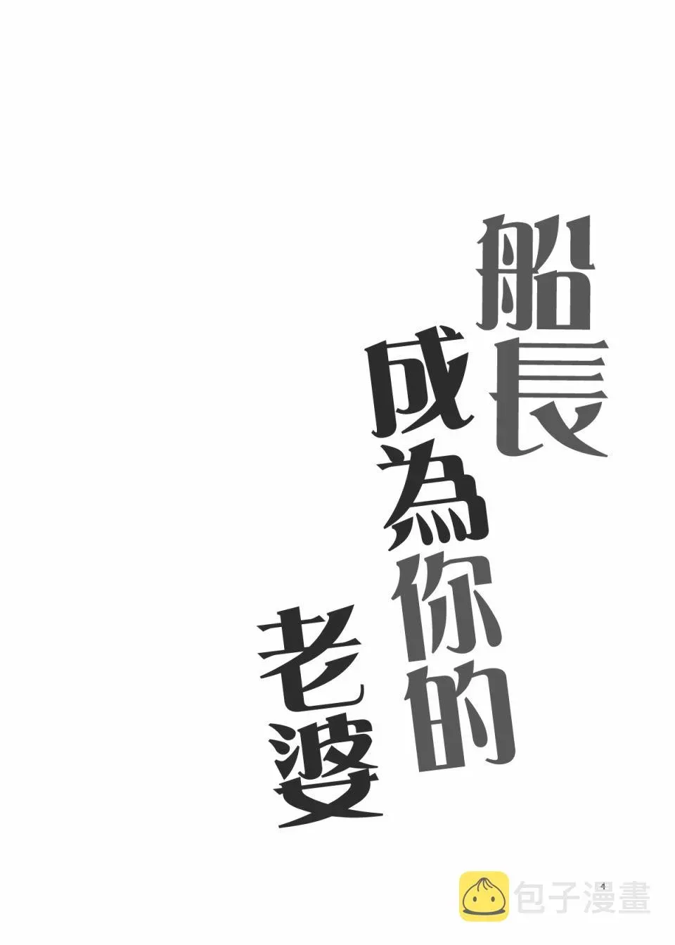 船长成为你的老婆 第1话 第6页