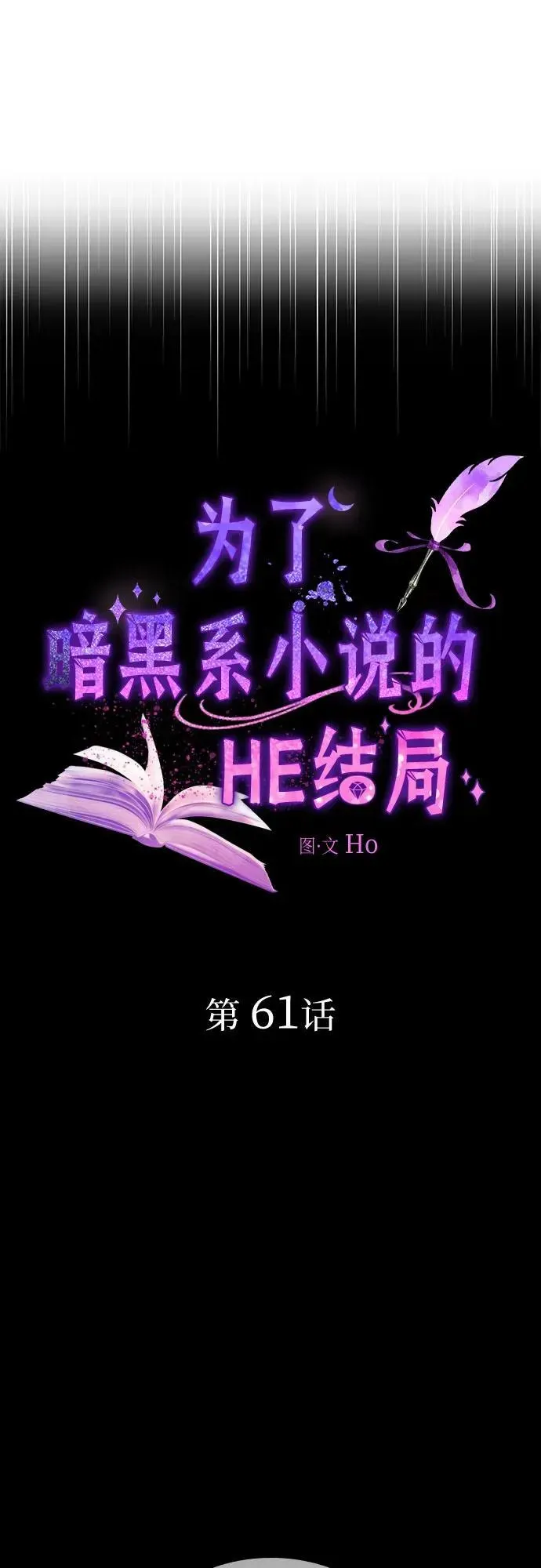 为了暗黑系小说的HE结局 第61话 第6页