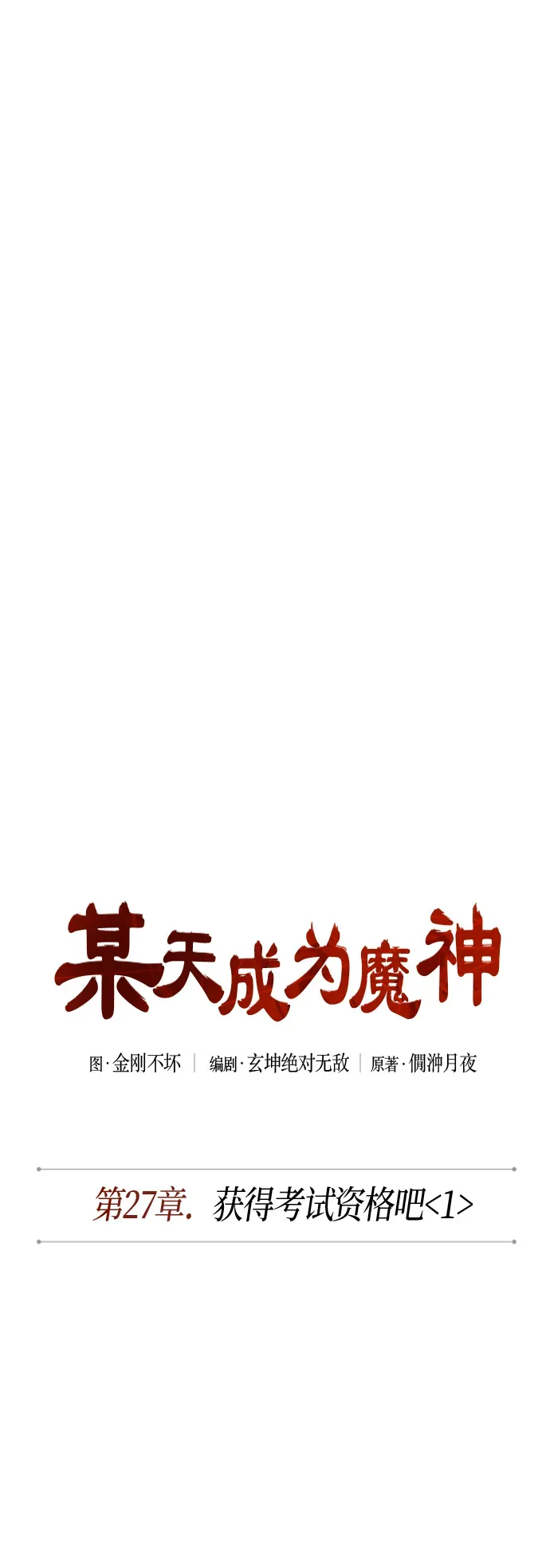 某天成为魔神 068. 第27章 获得考试资格吧（1） 第6页