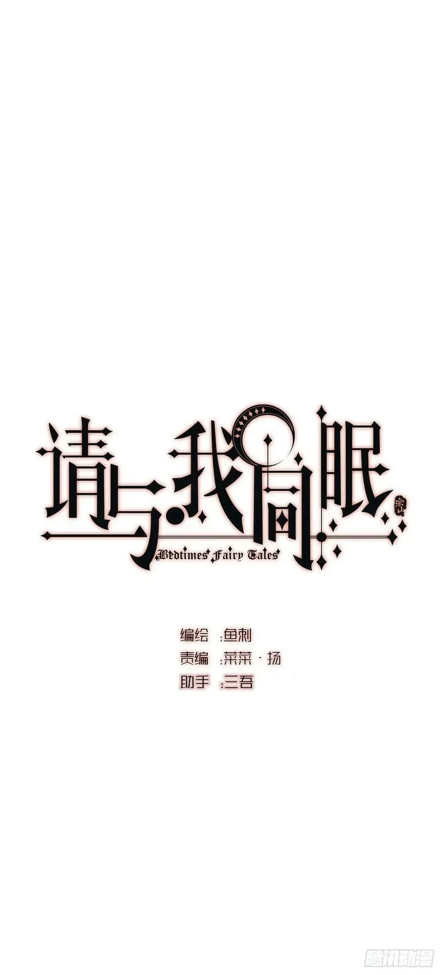 请与我同眠 Ch.130 睡不着！ 第6页