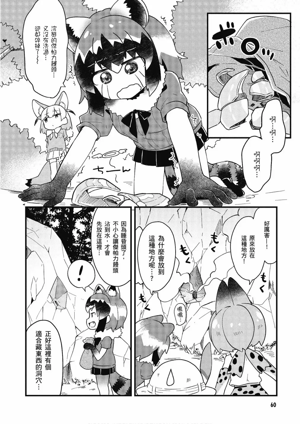 动物朋友漫画精选集 加帕里馒头篇 第62页