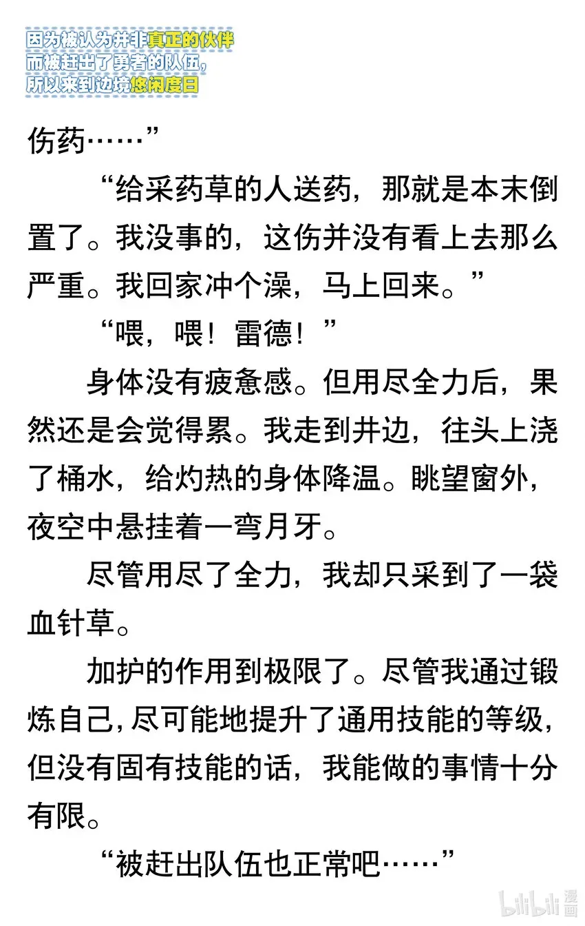 【轻小说】因为被认为并非真正的伙伴而被赶出了勇者的队伍，所以来到边境悠闲度日 第一章 我好像并不是真正的伙伴 第64页