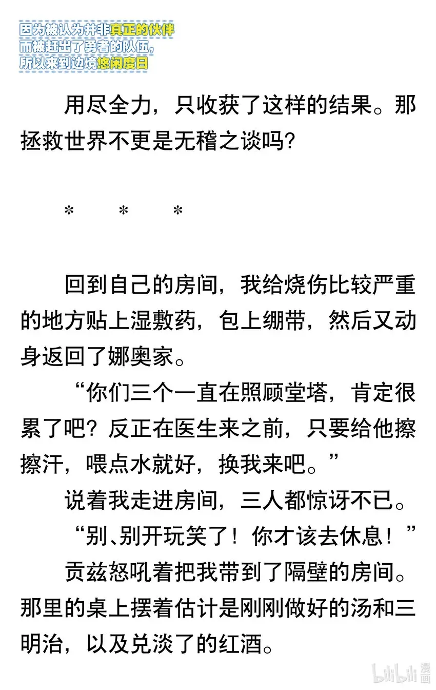 【轻小说】因为被认为并非真正的伙伴而被赶出了勇者的队伍，所以来到边境悠闲度日 第一章 我好像并不是真正的伙伴 第65页